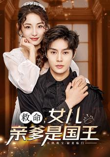救命，女儿亲爹是国王（93集）免费看短剧