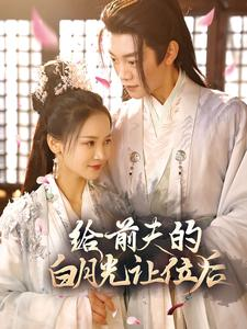 给前夫的白月光让位后（100集）大结局