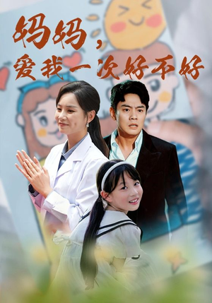 妈妈，爱我一次好不好（82集）哪个短剧网能看