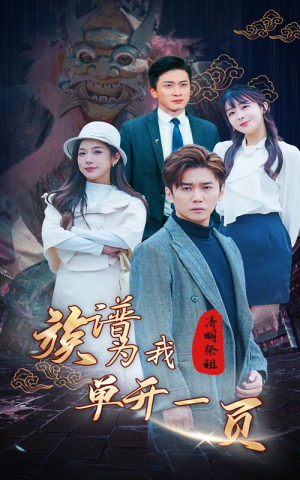 清明祭祖,族谱为我单开一页(66集) 清明祭祖,族谱为我单开一页(66集)免费观看就是爽