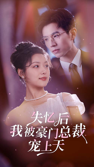 失忆后我被豪门总裁宠上天（80集）最热短剧推荐