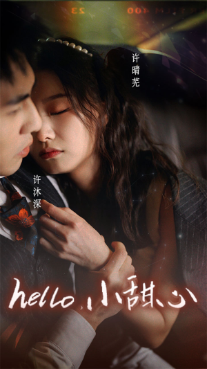 新：hello，小甜心（99集）网上可以看吗