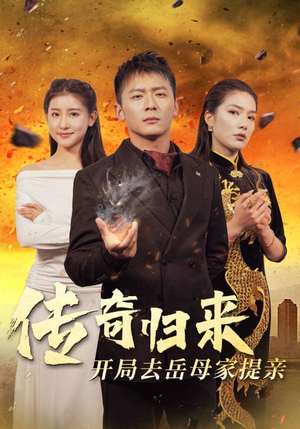 传奇归来开局去岳母家提亲(72集) 传奇归来开局去岳母家提亲(72集)完整版