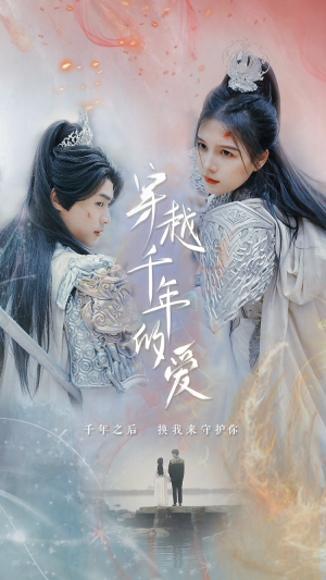 穿越千年的爱(73集) 穿越千年的爱(73集)解说文案
