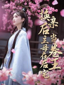 换亲后主母在后宅当卷王（100集）河马免费短剧
