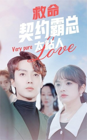 救命契约霸总太粘人（75集）热门短剧排行榜