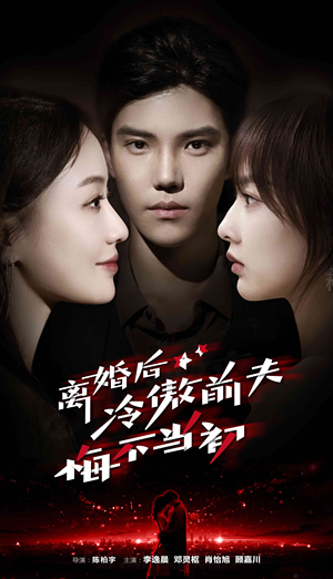 离婚后冷傲前夫悔不当初(83集) 离婚后冷傲前夫悔不当初(83集)完整版