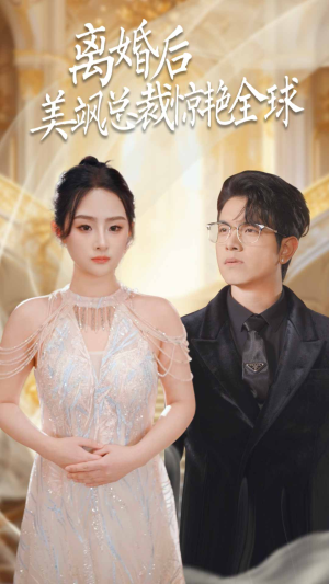 离婚后美飒总裁惊艳全球（89集）短剧在线更新