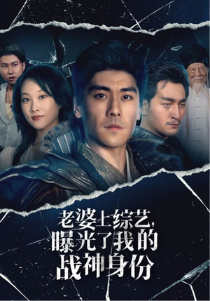 老婆上综艺,曝光了我的战神身份(60集) 老婆上综艺,曝光了我的战神身份(60集)红果免费看短剧