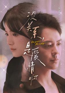 没关系，是爱情啊（71集）短剧全集免费