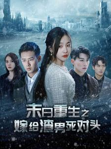 末日重生之嫁给渣男死对头（93集）甜宠短剧推荐