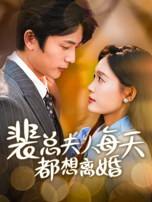 裴总夫人每天都想离婚(99集) 裴总夫人每天都想离婚(99集)短剧