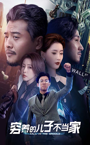 穷养的儿子不当家（79集）百亿短剧抢先看