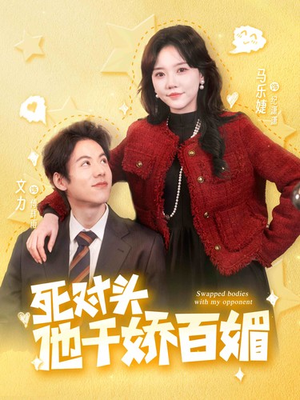 死对头他千娇百媚（95集）短视频追剧推荐