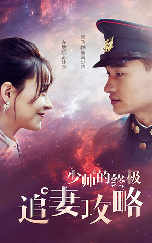 少帅的终极追妻攻略（80集）最新热门短剧