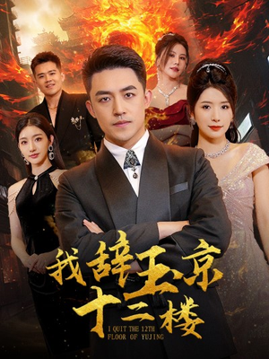 我辞玉京十二楼(86集) 我辞玉京十二楼(86集)热门短剧抢先看