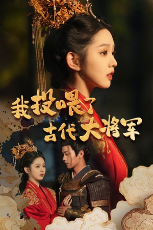 我投喂了古代大将军(60集) 我投喂了古代大将军(60集)短剧在线看