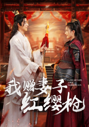 我赠妻子红缨枪（70集）在哪个平台看好