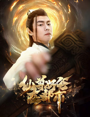 仙尊奶爸在都市（82集）越看越好看短剧