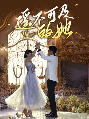 遥不可及的她(87集) 遥不可及的她(87集)百度网盘资源