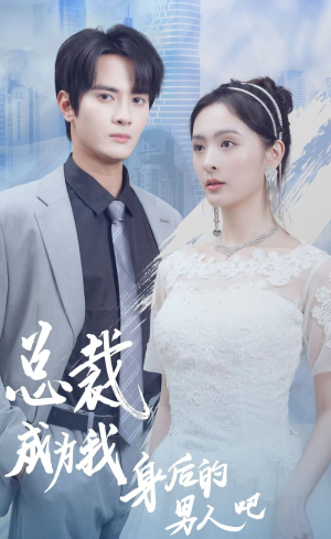 总裁成为我身后的男人吧(81集) 总裁成为我身后的男人吧(81集)番茄免费短剧