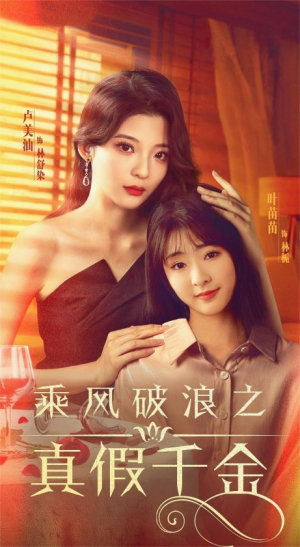 乘风破浪之真假千金（85集）精彩短剧看不停