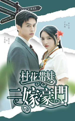 村花带娃二嫁豪门（60集）精彩短剧随心推