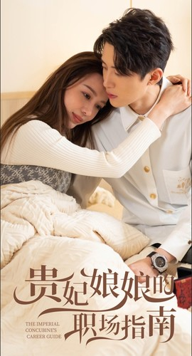 贵妃娘娘的职场指南(80集) 贵妃娘娘的职场指南(80集)短剧介绍