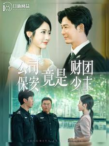 公司保安竟是财团少主（100集）最火爆短剧