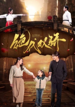 绝代双骄（81集）直接追到结尾