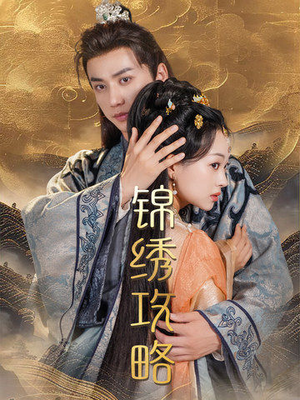 锦绣攻略（77集）海量短剧免费看