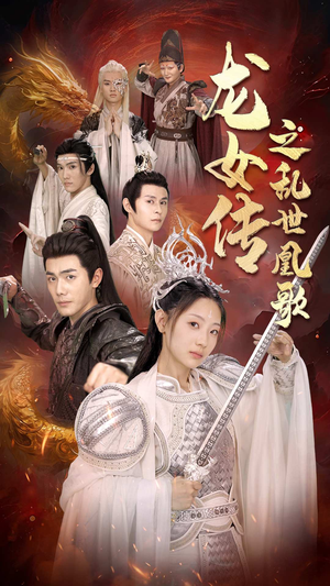 龙女传之乱世凰歌(85集) 龙女传之乱世凰歌(85集)哪个网站可以看