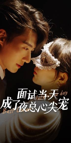 面试当天成了夜总心尖宠(87集) 面试当天成了夜总心尖宠(87集)女主谁演的