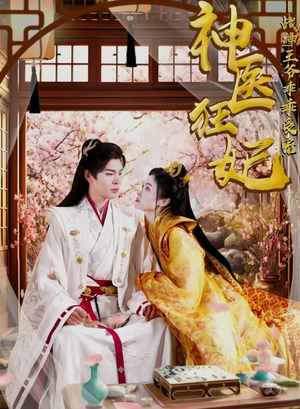 神医狂妃战神王爷乖乖受宠(99集) 神医狂妃战神王爷乖乖受宠(99集)精彩短剧来袭