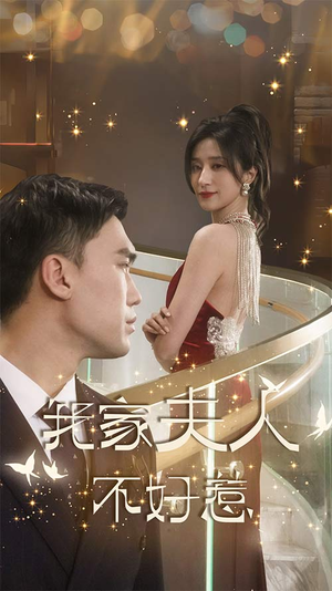 我家夫人不好惹(傅先生他蓄谋已久) 我家夫人不好惹(傅先生他蓄谋已久)热播短剧推荐