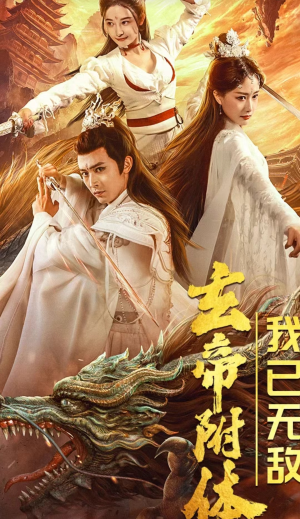 玄帝附体,我已无敌(79集) 玄帝附体,我已无敌(79集)真的太好看了