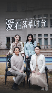 爱在落幕时分（70集）夸克在线观看