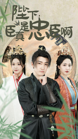 陛下，臣真是忠臣啊（89集）古装短剧推荐
