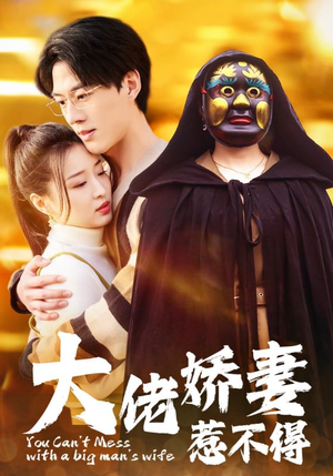 大佬娇妻惹不得(100集) 大佬娇妻惹不得(100集)直接追到结尾