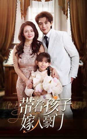 带着孩子嫁入豪门（80集）免费看全网短剧
