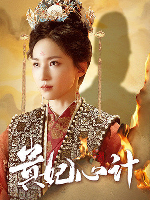 贵妃心计（78集）追短剧关注我