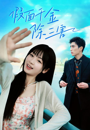 明天晴空万里（95集）热门爆款短剧