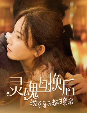 灵魂互换后沈总每天都撩我（80集）在线观看全集