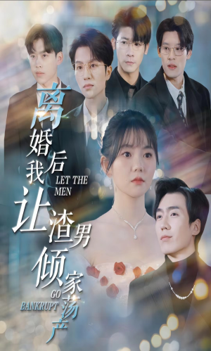 离婚后我让渣男倾家荡产（80集）短剧热门分享