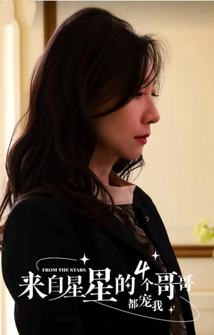 来自星星的4个哥哥都宠我（100集）短剧更新抢先看