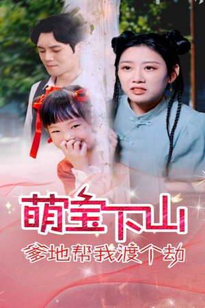 萌宝下山爹地帮我渡个劫(30集) 萌宝下山爹地帮我渡个劫(30集)精彩不断免费看