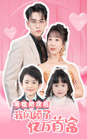 萌娃助攻后我闪婚了亿万首富（69集）原创精彩短剧