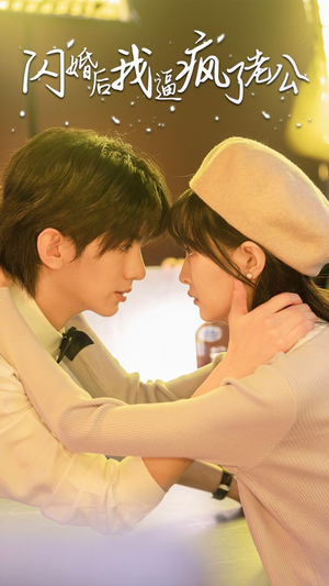 闪婚后我逼疯了老公（65集）深深爱上这部剧