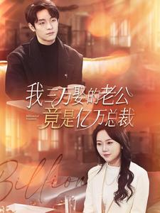 我三万娶的老公竟是亿万总裁(92集) 我三万娶的老公竟是亿万总裁(92集)好看短剧看不停