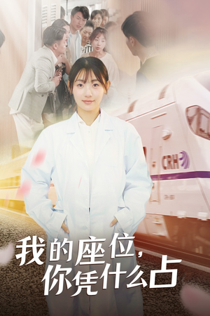 我的座位,你凭什么占(31集) 我的座位,你凭什么占(31集)更新时间一览表